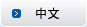 中文