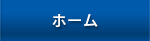 ホーム