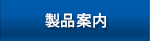 製品案内