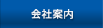 会社案内