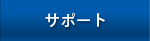 サポート