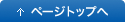 ページトップへ