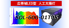 擬似太陽光照明 SOL-600-01T05